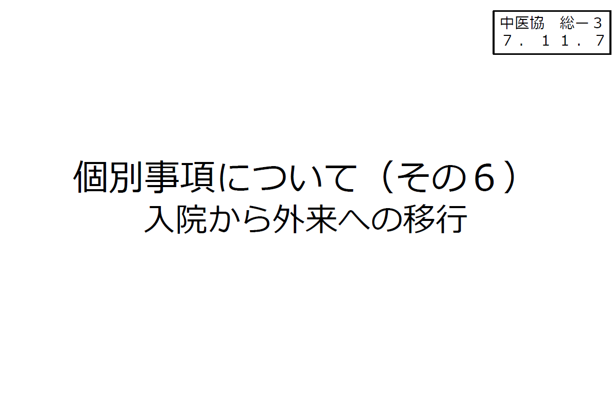 practitioner_11's tweet image. 短期滞在手術の算定、なくなるか大幅減算定かも。

入院から外来への移行を目的とした短期滞在手術算定が導入されたが、入院での手術が減らず。中医協はOECDのデータまで出してきて諸外国は90%外来、日本は入院加療が多いことを提示。