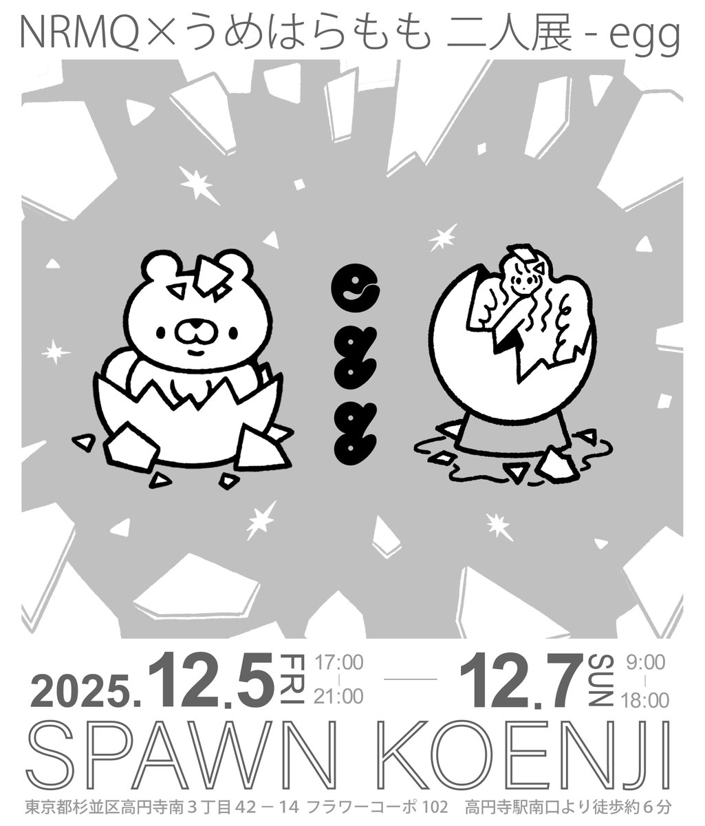 【展示のおしらせ】

🥚NRMQ×うめはらもも二人展「egg」🥚

東京都杉並区高円寺でうめはらももさんと展示やります！
📅2025/12/5～12/7 
🏢SPAWN KOENJI

うめはらもも<a href="/gisoshussha/">うめはらもも</a>
NRMQ <a href="/oTAKENEKOo/">タケネコ</a>

おたのしみに～！🐱🍊🍤ぽにゃんち