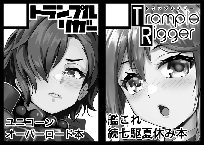 冬コミ受かりました!今回は両日参加です。
1日目:東タ63a『トランプルリガー』(ゲーム/RPG)
2日目:東H41b『Trample Rigger』(男性向)
ユニオバはギャグ本予定、艦これはいつものアレです!よろしくお願いします! 