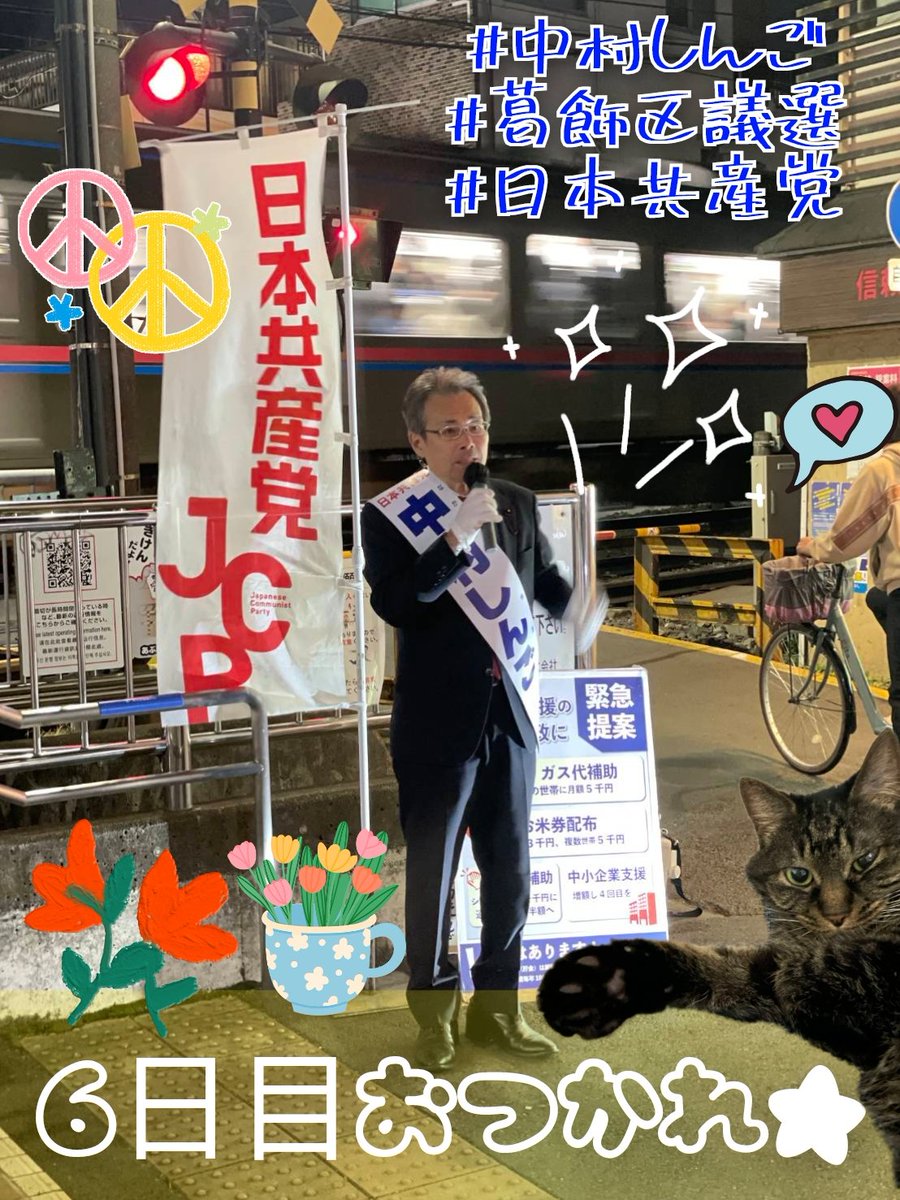 みんにゃおつかれにゃん〜🐱
今日もトコトン街を歩いて中村しんごの風を吹かせていたにゃん👟🧑‍🤝‍🧑
明日で最終日なんて寂しくなるけど、葛飾の未来のために一緒にやりきろうにゃん🐈️🐾🌱

#中村しんご
#葛飾区議選
#日本共産党