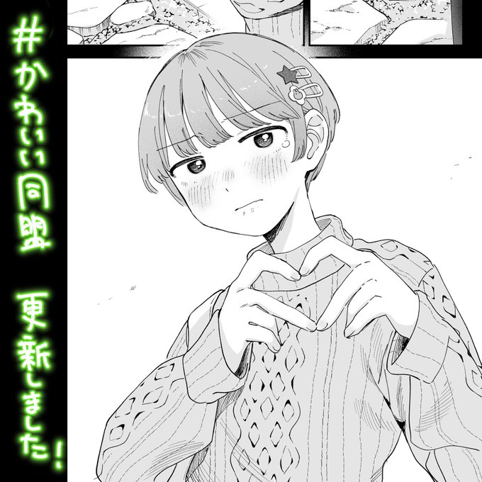 #かわいい同盟 12話&amp;13話先読み マンガワンにて更新しました! また単行本のお知らせも合わせて更新していただいております!