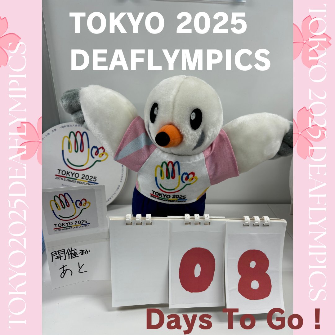 #東京2025デフリンピック まで あと８日！
 
 「きこえない・きこえにくいアスリートによる国際スポーツ大会」デフリンピックが日本で初めて開催されます👏
この大会がきこえる人もきこえない人も、全ての人が共に楽しめる、そして感動を分かち合える素晴らしいスポーツの祭典となる事を願っています。
