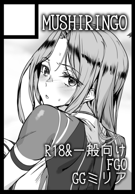 全然更新できてなくてすみません! 受かりましたので頑張ります!前回体調不良で出せなかったFGO本予定です～! あなたのサークル「MUSHIRINGO」は、コミックマーケット107で「水曜日 東地区 "F"ブロック-13b (東7ホール)」に配置されました! #C107WebCatalog