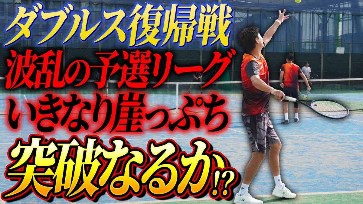 本日の動画、投稿しました✅

今回は久々のダブルスです👬ただいきなり予選リーグから大ピンチ😂突破なるか。

是非ご覧ください！！！