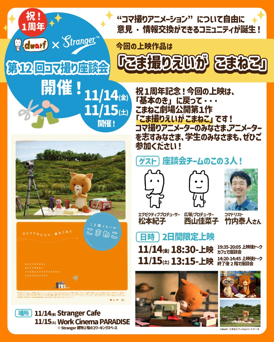 dwarf_inc's tweet image. ／.+*
✨上映日時が決定しました✨
第12回 #コマ撮り座談会
＼*+.

◉11/14(金) 
18:30〜上映（予告編5分程度あり）
19:35〜20:05上映後トーク
終了後Stranger Cafeにて座談会
　　　　　
◉11/15(土) 
13:15〜上映（予告編5分程度あり）
14:20〜14:45上映後トーク
終了後2階のWork Cinema…
