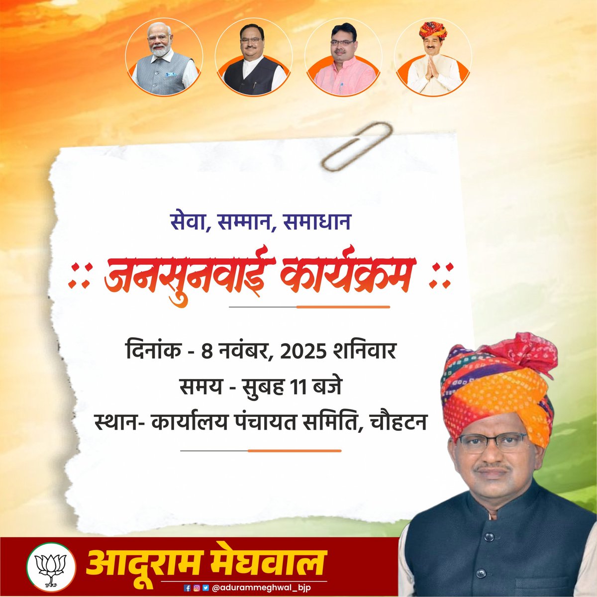 सेवा, सम्मान, समाधान 

जनसुनवाई कार्यक्रम

दिनांक - 8 नवंबर, 2025 शनिवार 
समय - सुबह 11 बजे 
स्थान- कार्यालय पंचायत समिति, चौहटन

#BJP #AduramMeghwal
 #Chohtan #Barmer