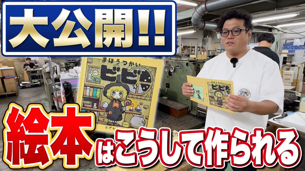 なんと！大和印刷さんのYouTubeチャンネル
『印刷マニア』で
まほうつかいビビの絵本印刷の様子がアップされています✨✨

絵本が買えなかった人はお得な情報があるので、ぜひYouTubeで『印刷マニア』で検索してみてください✨✨