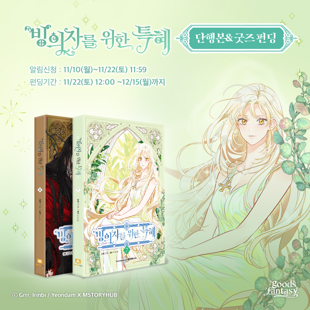 mh_goodsfantasy's tweet image. 💾&amp;lt;빙의자를 위한 특혜&amp;gt; 시즌3 단행본+굿즈 알림신청 시작!

신성강림&amp;amp;리드의 눈부신 일러스트부터
그동안 볼 수 없었던 다양한 굿즈들까지!

알림 신청 성공하고 보상도 수령해가세요😉

💗 알림신청 기간: 11/10(월)~11/22(토) 11:59
💗 펀딩 오픈: 11/22(토)
💗 바로가기: tumblbug.com/tpbshbooks_2