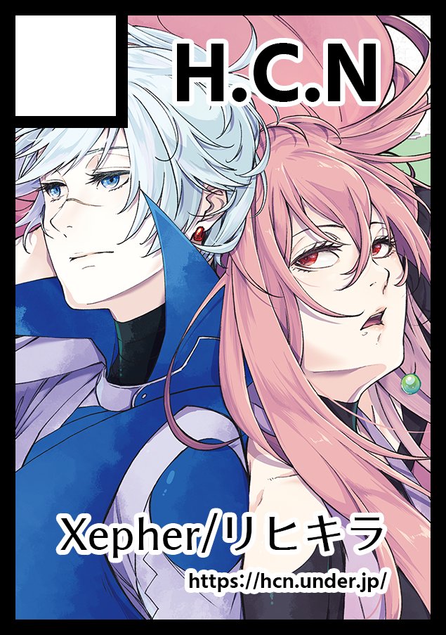 ◎貴方のサークル「H.C.N」は、火曜日 東地区 “ト”ブロック－57b(東５ホール) に配置されました。

新刊はルルススと愉快な野郎たちによるほのぼのぜふぁみりあ予定です。隙があればファウラ様も。アンソロはこの冬までならまだあるはず、よろしくおねがいします #C107 #ぜふぁ20thアンソロ