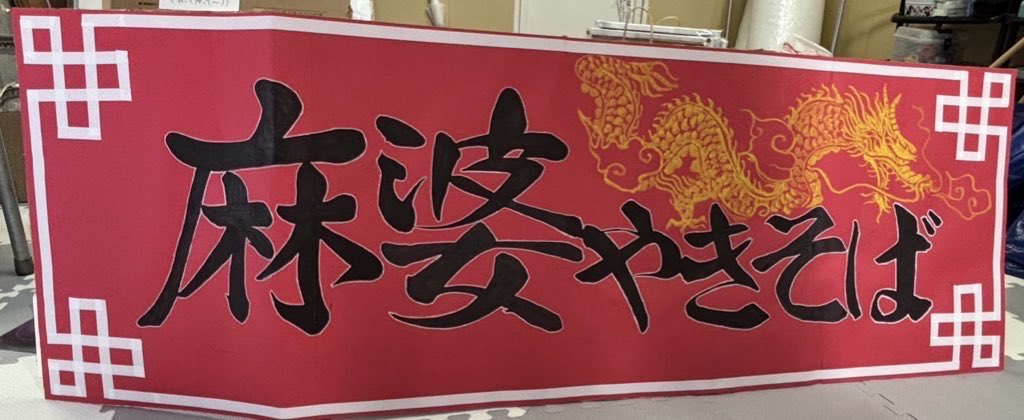 kobe_u_cc's tweet image. 六甲祭まであと1日！いよいよ明日に迫りました！

麻婆は辛いものが苦手な方でも食べられるように、ほんのり辛めにしてあります！

がっつり辛いものが食べたいという方向けに、山椒を置いてます！お好みでマシてください！

それでは、明日からよろしくお願いします！