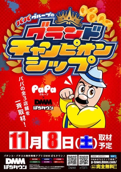 🗣️明日のマイセン🎰  

11/8  
グランパ葵  

🧲渋谷なつさん来店💖  
🧲グランドチャンピオンシップ同時開催🔥  

🧲注目ポイント  
・全系複数＝傾向明確⚡️  
・抽選時間変更
＝8:30開始⏰  
・ハッピーターン＆ジャグラー賞品入荷🎁  
　➡️ハッピージャグラー示唆濃厚🤹‍♂️⁉️
・渋谷なつさん