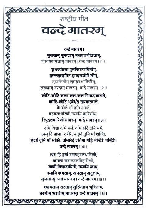 सुजलाम्, सुफलाम्, 
मलयज शीतलाम्,
शस्यश्यामलाम्, मातरम्! 
वंदे मातरम्!

7 नवंबर, 150 साल पहले लिखे गए इन शब्दों ने लाखों दिलों में मातृभूमि के लिए प्रेम और बलिदान की ज्योति जलाई थी। यह केवल एक गीत नहीं बल्कि एक आह्वान था आजादी का,  स्वाभिमान का, अपने अस्तित्व का
 #VandeMataram150