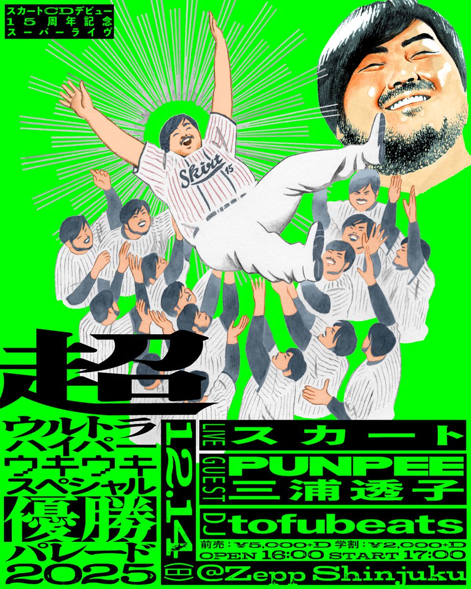 s_k_i_r_t's tweet image. 【🏃‍♀️チケット一般発売🏃‍♀️】

12/14(日)スカートCDデビュー15周年記念スーパーライヴ 「超ウルトラハイパーウキウキスペシャル優勝パレード2025」@ 東京 Zepp Shinjukuのチケット一般発売が明日11/8(土)10:00 よりスタート！☀

スペシャルな日をお楽しみに〜〜〜！

▼🎫
eplus.jp/skirt2025/