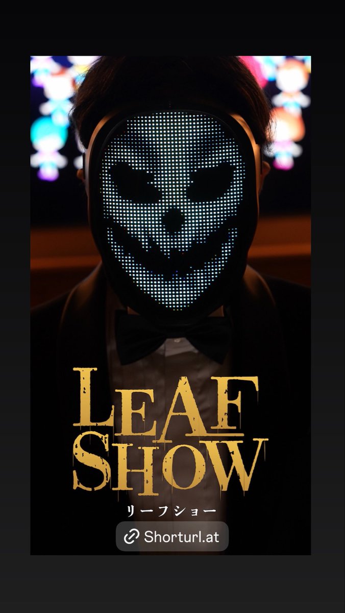 🚨 #LEAFSHOW 正体解禁
“謎の男”ゲームマスター（田沼晃毅）＝坂東工。
静寂を破るその声が、すべてを動かす。
彼の目的は一体──？
#smash #リーフドラマ #坂東工 #田沼晃毅