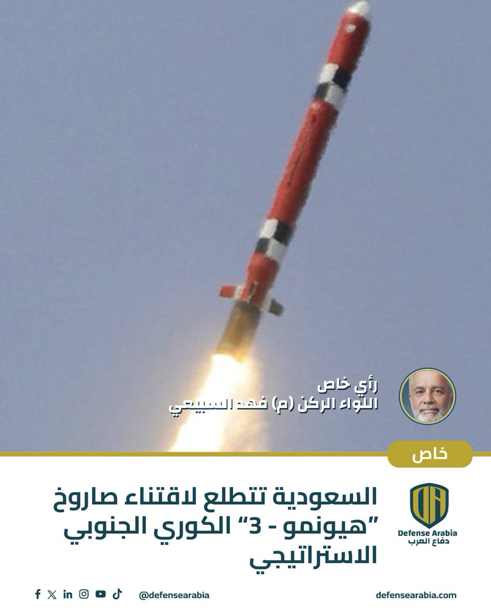 السعودية تتطلع لاقتناء صاروخ "هيونمو-3" الكوري الجنوبي الاستراتيجي (خاص)

🇸🇦💥 تقارير تشير إلى أن #السعودية تدرس ضم صاروخ كروز بعيد المدى «هيونمو-3» الكوري الجنوبي إلى ترسانتها، في خطوة قد تغيّر موازين القوة الإقليمية.
اللواء الركن (م) فهد السبيعي: "المملكة تتحرك بهدوء لبناء