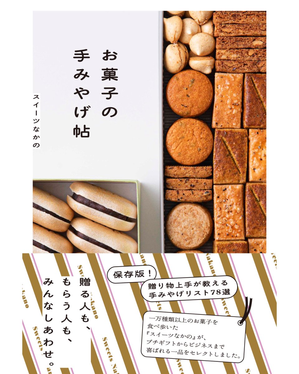 スイーツなかの|「お菓子の手みやげ帖」 tweet media