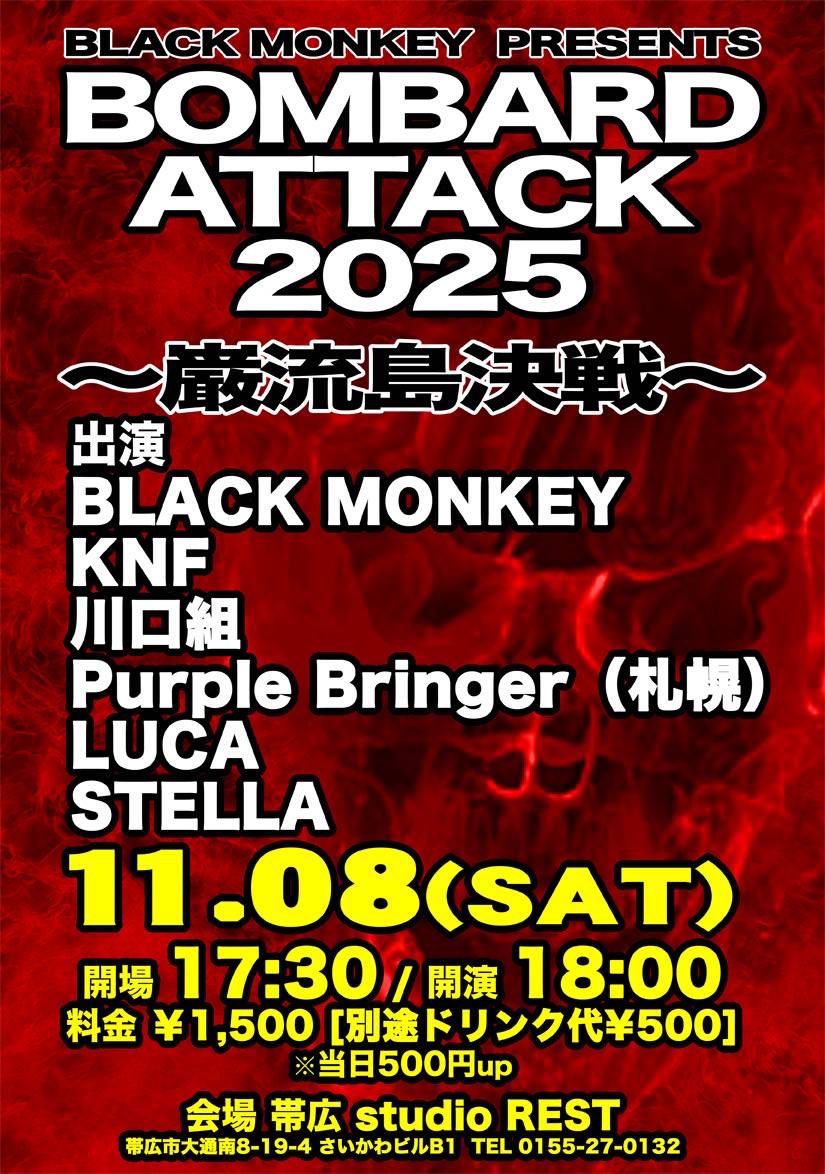 明日や〜
よろしくお願い致します🙇🙇🙇
明日は、イメダメでは無いけど😆
川口組で参加させて頂きます☺️👍
みんな来てね〜☺️
2025年11月8日(土)
「BOMBARD ATTACK 2025〜巌流島決戦〜」
   open 17:30 start 18:00
  出演 
    BLACK MONKEY、KNF、川口組
    Purple Bringer（札幌）、LUCA
   STELLA