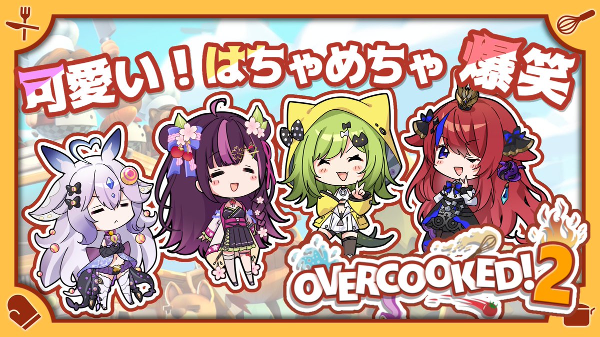 AzatoAkama's tweet image. ＼まもなく始まります✨／

【 #overcooked2 】
ハチャメチャなアルバイト先を見つけてしまった…💥
Overcooked2でみんなで働いていきます(？？)

with.木花サクヤ先輩＆飛影ハスタ氏＆無印ヨグ氏
応援よろしくね♥

待機所はコチラ🚩↓↓
youtube.com/live/BW0zAtxTd… @YouTubeより 

#エビゴと姫