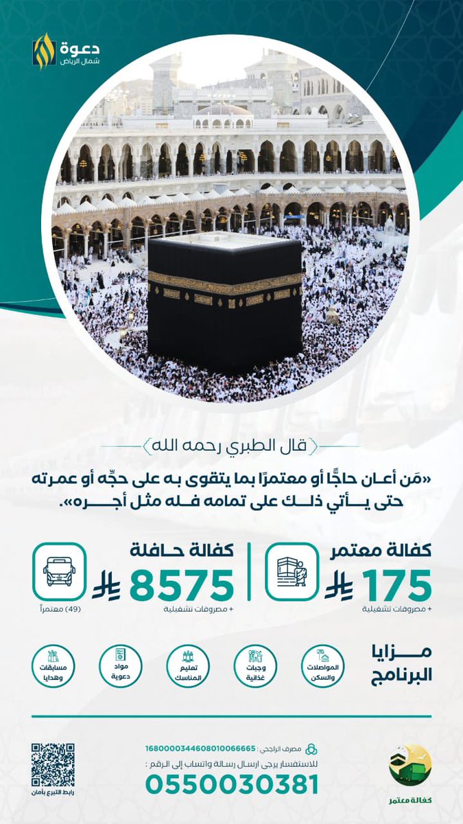 #يوم_الجمعة «اكفل متعمرا ولك مثل أجره»

🎯نستهدف بمشيئة الله تسيير:

🚍 5 رحلات عمرة
👥 لـ 245 مواطنا ومقيماً
 
🧔🏻‍♂️ كفالة معتمر: 175 ريالا
🚍 كفالة حافلة: 8575 ريالا

💳 للتبرع:
store.cnr.org.sa/p/120198

✨ بدعمكم يستمر العطاء ..