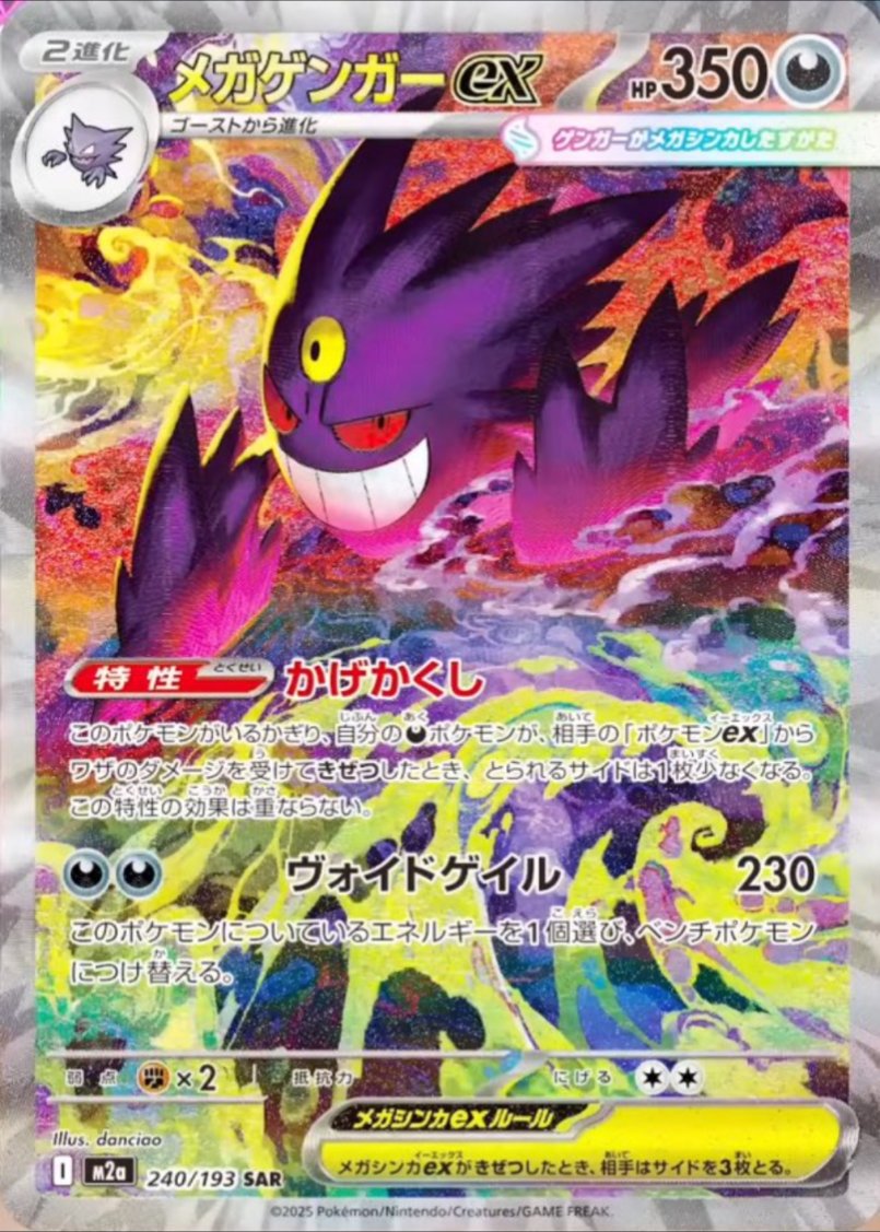 メガゲンガーexSAR MEGA ハイクラスパック MEGAドリーム　おまけつき ポケモンカードゲームMEGA ハイクラスパック「MEGAドリームex ポケモン