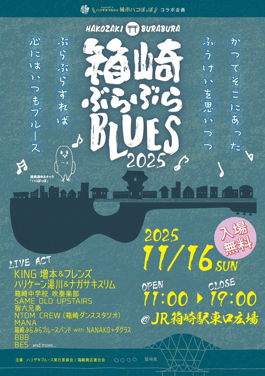 hakoshouren's tweet photo. 心にはいつもブルース
『箱崎ぶらぶら BLUES2025』✖️ハコザキマルシェ縁市ハコぽっぽを開催！♪
2025/11/16(日)11:00 ~ 19:00
@JR箱崎駅　東口広場
ブルースを中心としたライブと、箱崎商店街や福岡各地から色々な美味しい飲食店が約20店並びます‼️
ぜひハコザキをぶらぶらしに来てください〜
#箱崎 https://t.co/f5ahyXTDy5