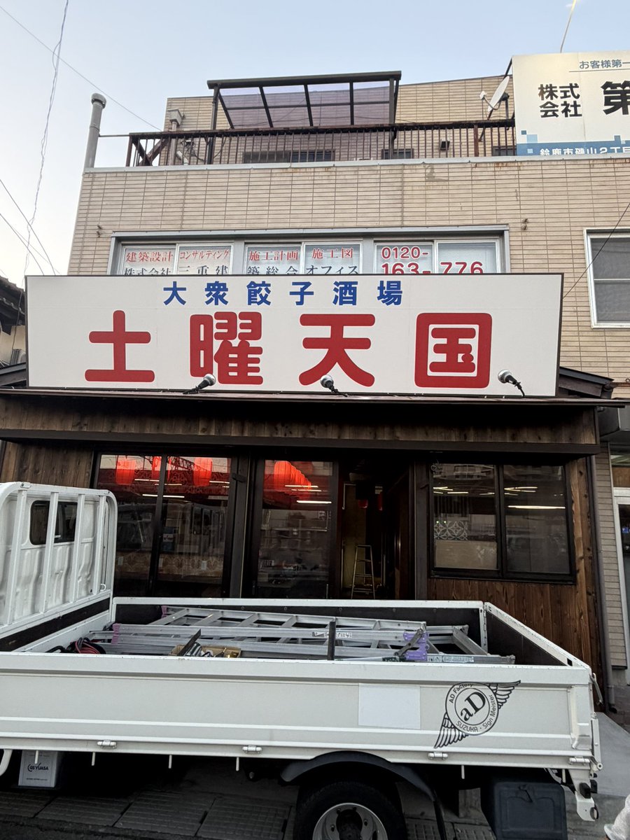 imachan0424's tweet photo. 看板設置完了！白子駅ホームから見えます！
もうすぐオープンです！
あとは、暖簾や、小さな看板など…
オープンまでにご依頼いただいてることが沢山！
頑張ります😁

#餃子天国
#白子駅 https://t.co/GxAydK62zN