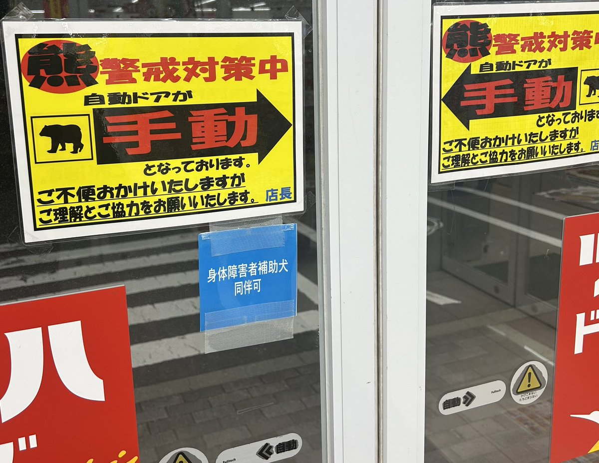buzzemonn's tweet photo. ツルハの自動ドアがなかなか開かず、アレって思ってたら

熊警戒対策中で手動になってました🐻

やべーベアー

#熊 #ツルハ https://t.co/XyNwHOKvdP