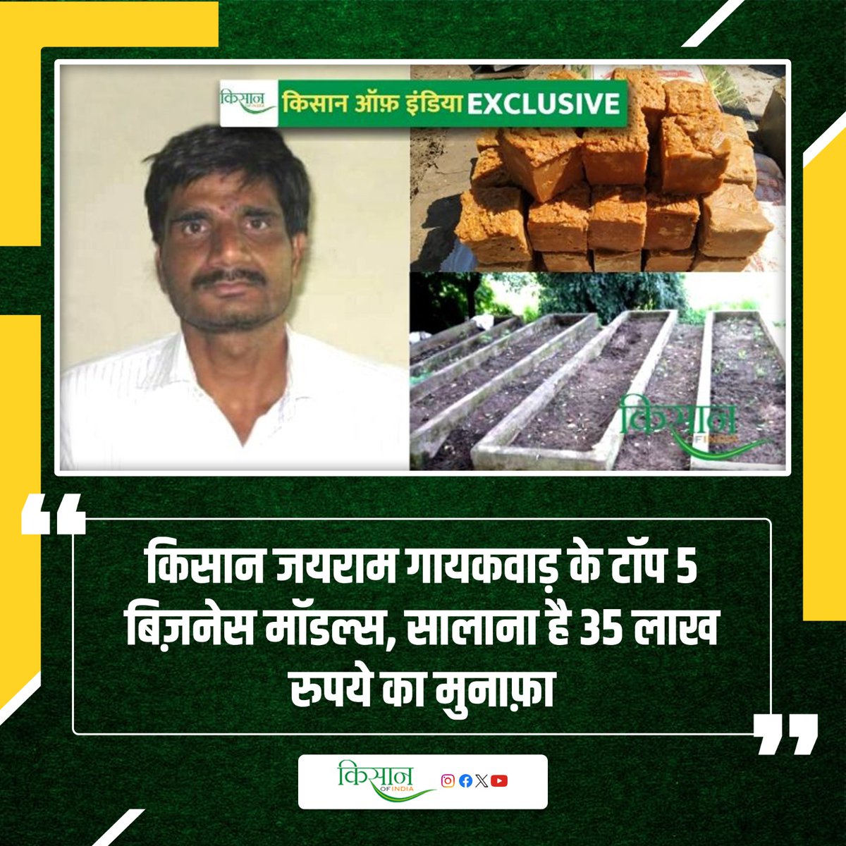 KisanofIndia's tweet image. प्रगतिशील सोच और मेहनत से बदली खेतों की तस्वीर
kisanofindia.com/success-storie…

#Kisanofindia #ProgressiveFarming #ModernAgriculture #SmartFarmers #HardworkPaysOff #AgriInnovation #FarmSuccess #SustainableFarming #FutureOfFarming #AgriRevolution #FarmersOfIndia #AgriGrowth