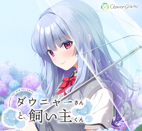 お仕事】 CloverGAMEさん第5弾『ダウニャーさんと飼い主くん』にて背景