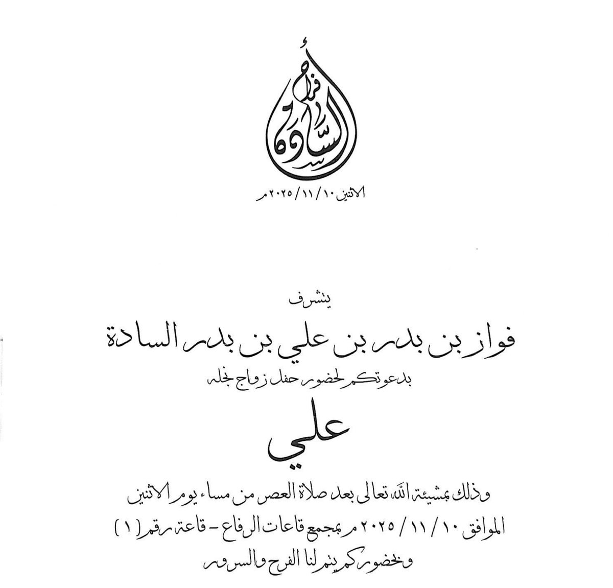 نبارك للسيد / فواز بن بدر بن علي بن بدر السادة
زواج نجله السيد/ علي
الله يوفقه ويرزقه الذرية الصالحة

#السادة #الساده #الرويس #الشمال #قطر #افراح_السادة #مجلس_السادة #اخبار_السادة #اافراح_قطر #بن_كاسب #الاشراف #الهواشم #الرفاعي
#alsada