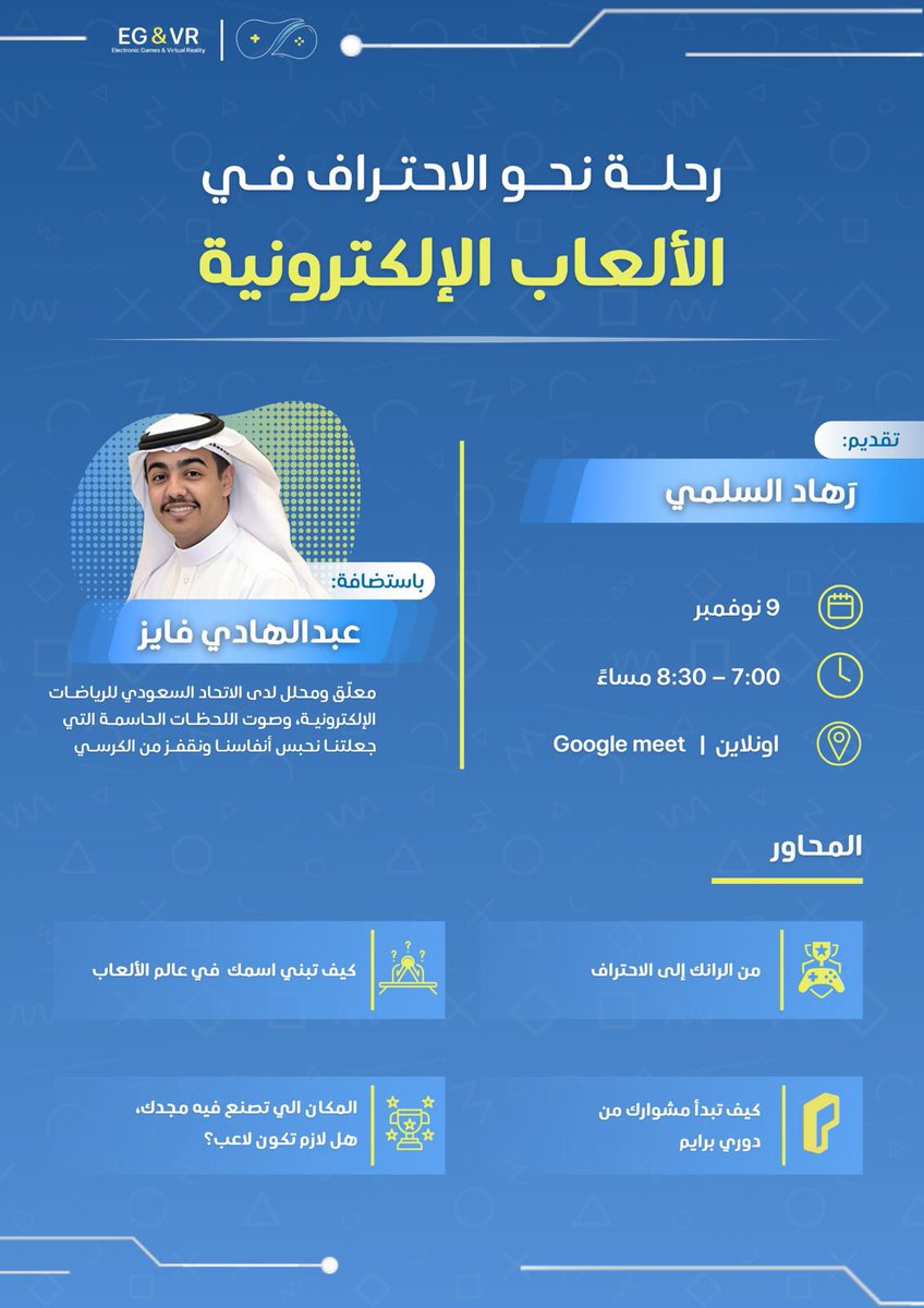 MarwahSamer's tweet image. مع اول انطلاقة لنا لـ هذا الترم💫

هذا الأسبوع، نستضيف عبدالهادي فايز — معلّق ومحلل لدى الاتحاد السعودي للرياضات الإلكترونية

سيتم إرسال رابط الجلسة عبر قروب المستفيدين
لذا تأكدوا من انضمامكم إلى القروب حتى لا يفوتكم اللقاء 👇: 
chat.whatsapp.com/DoA0NhRLooY1Wd…

#EGVRCLUBUJ