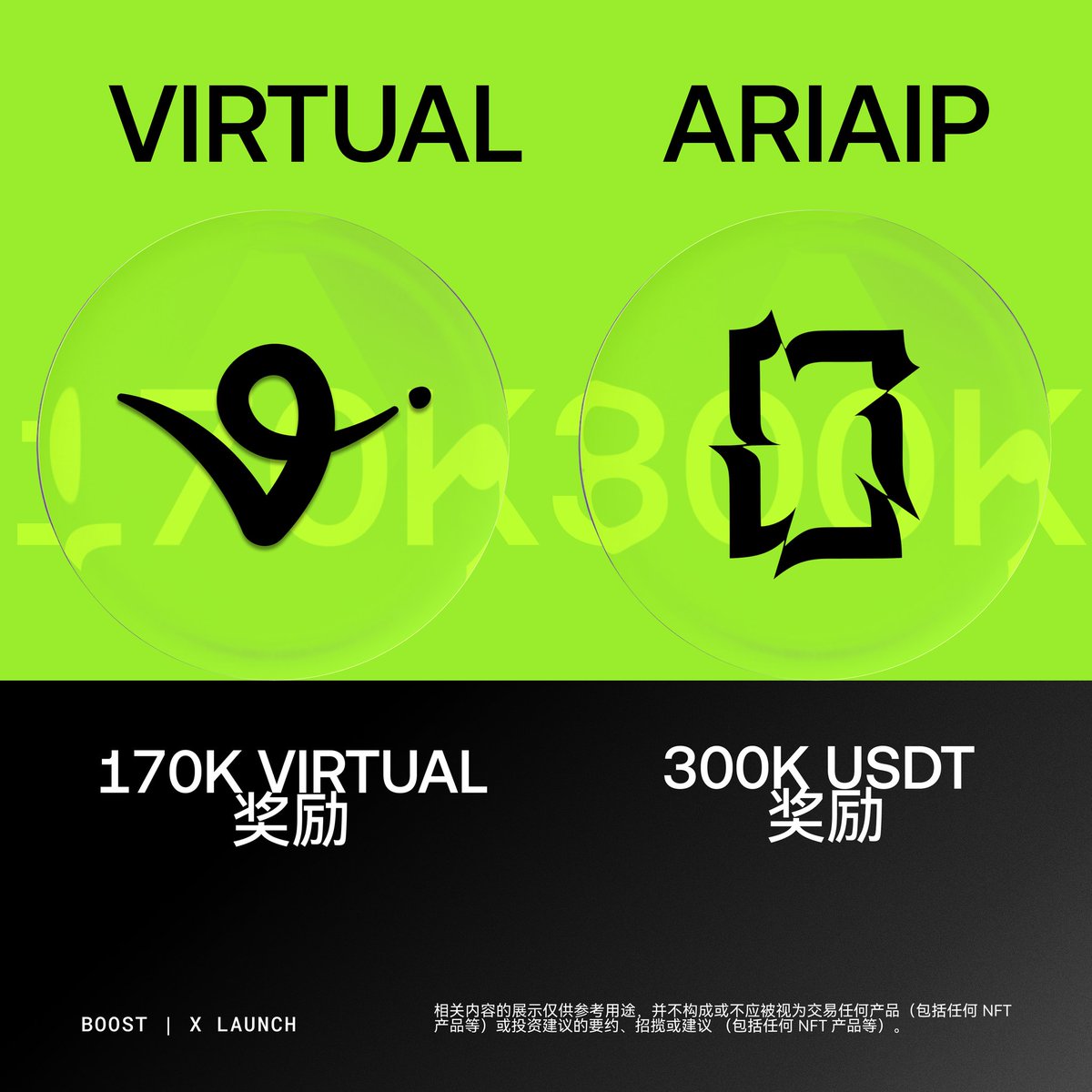 🚀【BOOST X LAUNCH 上线奖励来袭】  
VIRTUAL 与 ARIAIP 正式登场！

💰 奖励池重磅开放：  
🔹VIRTUAL：170K VIRTUAL 奖励  
🔹ARIAIP：300K USDT 奖励  

#SimanClub #XLaunch #Virtual #Ariaip #Web3 #Boost