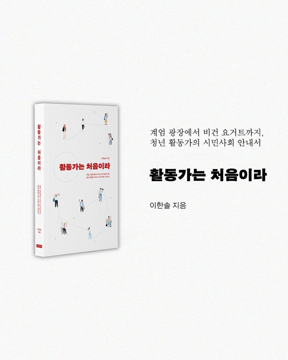bitsogul's tweet image. '활동가' 하면 어떤 이미지가 떠오르시나요?
띠 두르는 투쟁, 구호와 행진... 
하지만 노래하고, 비건 요거트 만들고, 쇼츠 찍고, 전시하는 것도 모두 활동가의 일입니다. 청년 활동가가 직접 말하는 지금 여기의 시민사회, 같이 톺아보아요.
aladin.co.kr/shop/wproduct.…