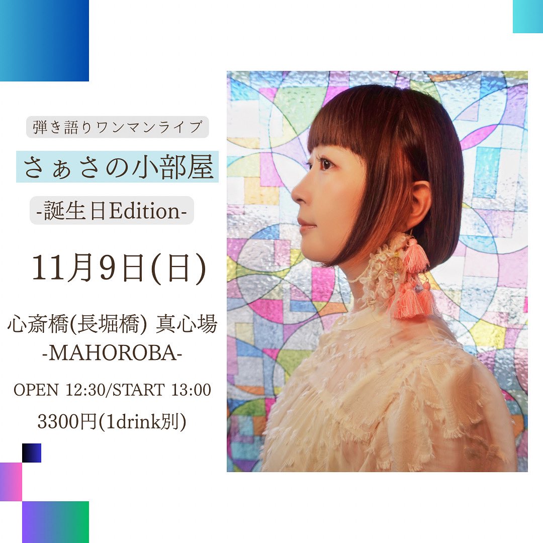 Pojimon's tweet photo. きゃっ！
いよいよ日曜のお昼です☺️

🌟11/9(日)大阪 真心場
13時スタート！
弾き語りワンマンライブ
【さぁさの小部屋-誕生日Edition-】

▶︎ご来場予約
https://t.co/gWA7MR6yOc

▶︎有料配信
https://t.co/HbPxFDPRK4
※アーカイブ2週間

音源が聴けるキーホルダーは
表面フィルム剥がしてね！ https://t.co/cHlBdfRee8