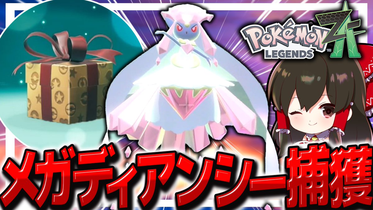 fuyunonatsume's tweet image. 【レジェンズZA】幻のメガディアンシーを捕獲せよ！！【ゆっくり実況/ポケモンレジェンズZ-A】 youtu.be/fRk8GKr-tpQ?si… @YouTubeより