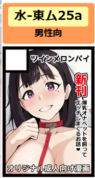 冬コミ受かりましたぁー♡
よろしくお願いします!

あなたのサークル「ツインメロンパイ」は、コミックマーケット107で「水曜日 東地区 "ム"ブロック-25a (東4ホール)」に配置されました!コミケWebカタログにてサークル情報ページ公開中です! https://t.co/cfKfLV5uPP #C107WebCatalog 