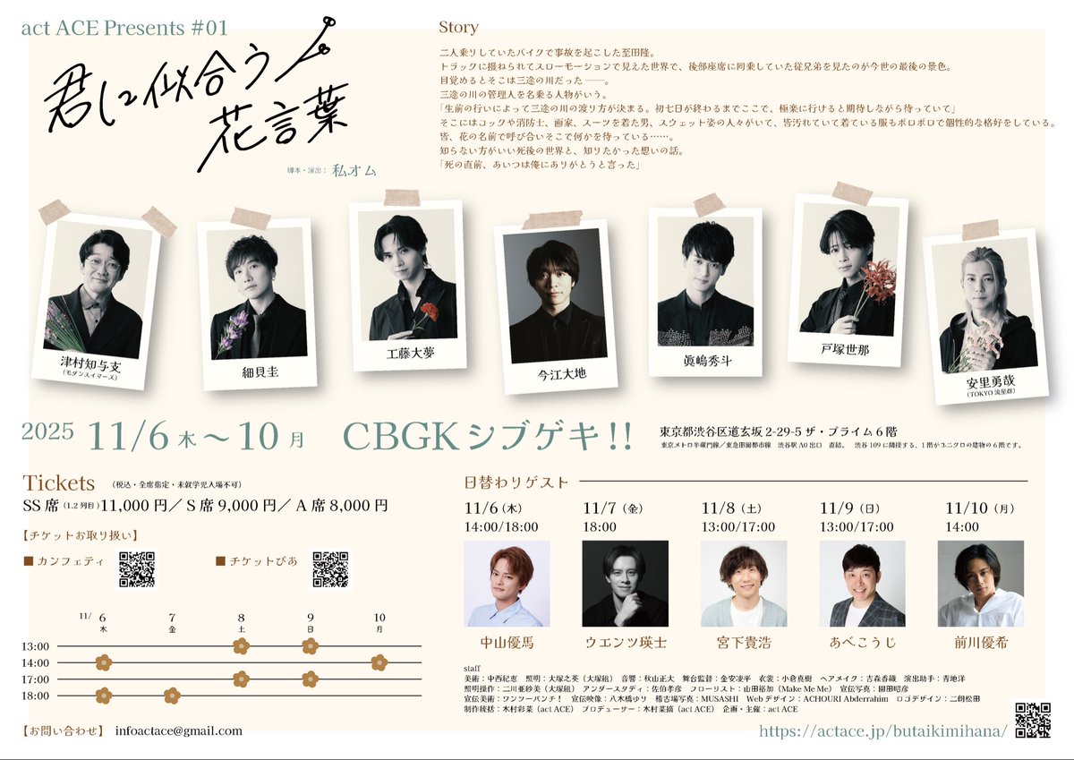 舞台『君に似合う花言葉』
<a href="/CBGK/">Caren Goidel Karpik</a>シブゲキ!!
にて無事に幕が開きました。

沢山の方のお力をお借りして
本当に素敵で大切な作品ができました。

ぜひお時間ありましたら
ご来場お待ちしております！
10日(月)まで上演中💐

#舞台きみはな