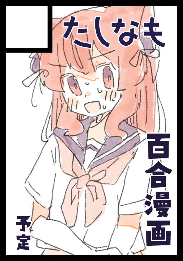 百合✩様確認ページ しなしむ🔞C107 2日目東ヘ41a on X