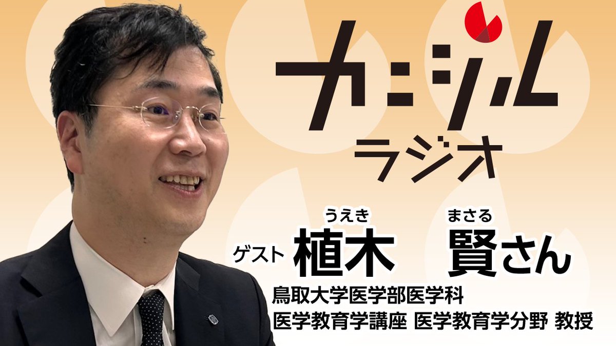 カニジルラジオ　いかがでしたか？🦀ラジオで聞けなかった方はradikoでも。YouTubeはこちら→youtu.be/6TrZaFDXzTs #田崎健太 #とりだい病院 #イノベーション #人材育成部門
