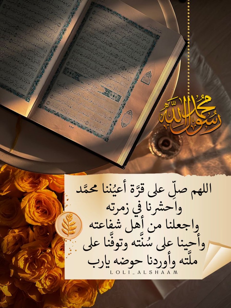 إذا حَلّت 
لَـيلَـةَ آلجُمعـة وَيَوم آلجُمـعَـة
عَطرت آلمَلائكَة أرجاء آلـسـمـاوات بِآلصَّلاة عَلى سَـيـدنـا مُـحَـمَـد    ﷺ  
آلـلَّـهُـمَّــے صَـلِّے وَسَـلّـم وَبارِك عَـلْــے سَــيـدنـا مُـحَـمَّـد و على آلِــے سَـيـدنـا مُـحَـمَّـد وصحبه وسلم تسليما كثيرا