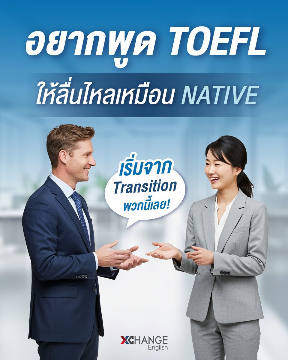 XChangeEnglish's tweet image. พูด TOEFL ให้ลื่นเหมือน Native 🌊
เริ่มจาก “4 transitions” ที่คนไทยไม่ค่อยใช้!

🎯 อยากฝึก Speaking แบบมี feedback จริง ๆ? สมัครคอร์สได้ที่ bio 👀

#XChange #XChangeEnglish #TOEFLSpeaking #EnglishTips #พูดอังกฤษให้เหมือนNative #TOEFLiBT #LearnEnglish #EnglishForWork
