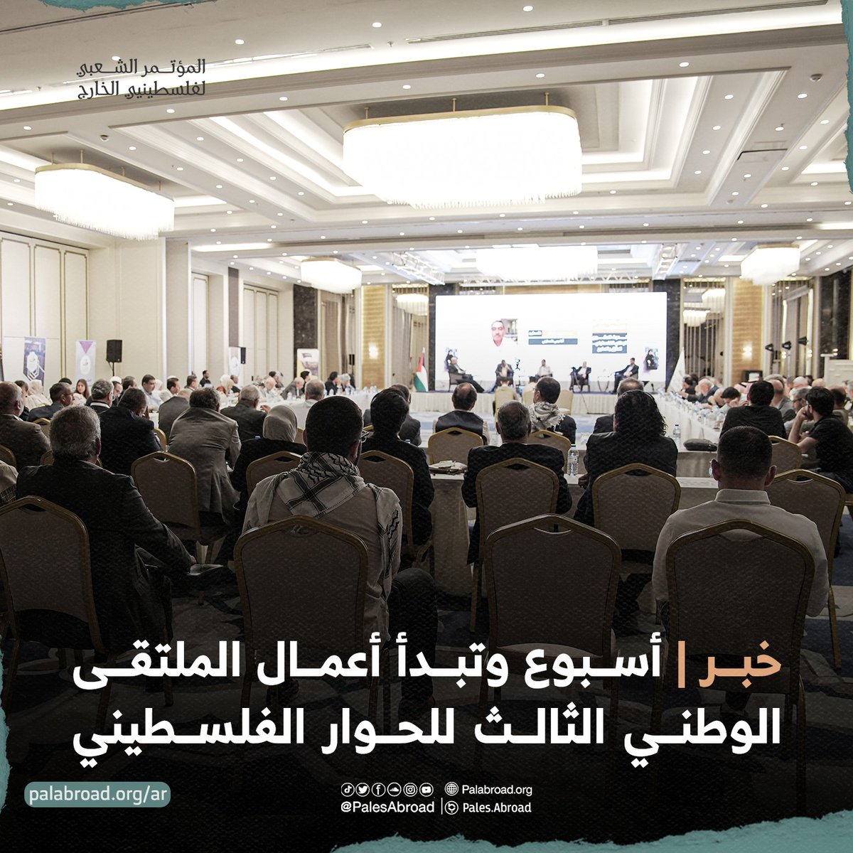خبر | يتناول الملتقى في جلساته قضايا مثل أزمة النظام السياسي الفلسطيني، ودور فلسطينيي الخارج في صناعة القرار، ومستقبل إدارة غزة، إضافة إلى بحث سبل تجاوز الانقسام وتطوير المؤسسات الفلسطينية، ودور الإعلام والمجتمع المدني في دعم الوحدة.

palabroad.org/ar/post/Pj96