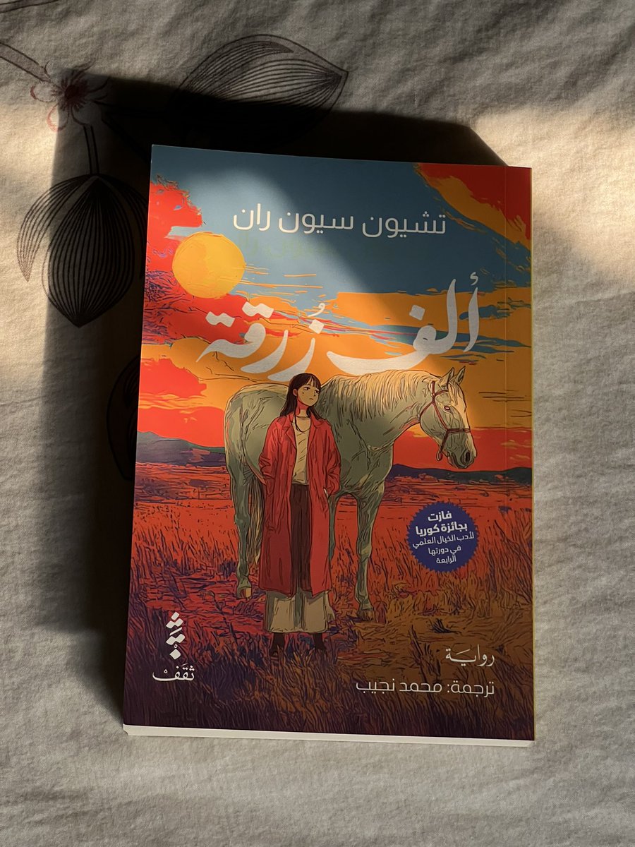 dody30a's tweet photo. هذه الرواية فاقت توقعاتي صحيح ان تصنيفها خيال علمي لكنها  تحاكي واقعنا ومليئة بمشاعر تدعونا للتأمل والتمهل  وإبطأ وتيرة حياتنا المتسارعة.
رواية في قمة الإنسانية  والرقة والتأثير والترجمة جميلة جدا وشاعرية. https://t.co/BVJPDrKBh1