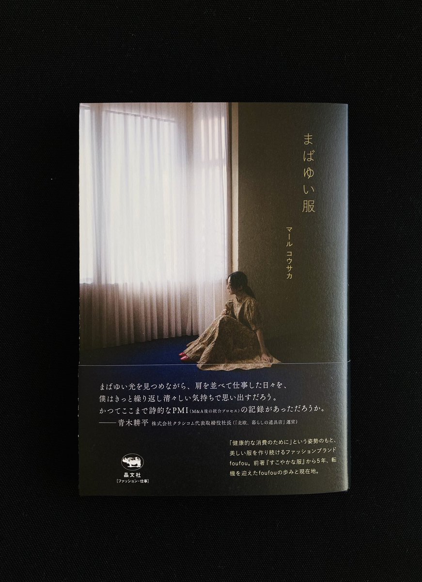 HideakiKawazoe's tweet image. #bookdesign #foufou
『まばゆい服』マール コウサカ著、晶文社
 
「健康的な消費のために」という姿勢のもと、美しい服を作り続けるファッションブランドfoufou。前著「すこやかな服」から5年、転機を迎えたfoufouの歩みと現在地。（帯文より）