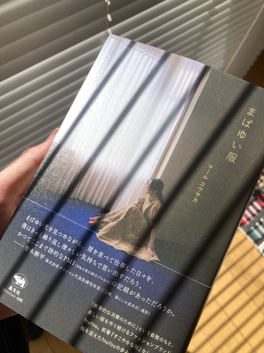 HideakiKawazoe's tweet image. #bookdesign #foufou
『まばゆい服』マール コウサカ著、晶文社
 
「健康的な消費のために」という姿勢のもと、美しい服を作り続けるファッションブランドfoufou。前著「すこやかな服」から5年、転機を迎えたfoufouの歩みと現在地。（帯文より）