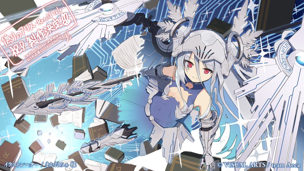 偽りのアリス 公式アカウント on X