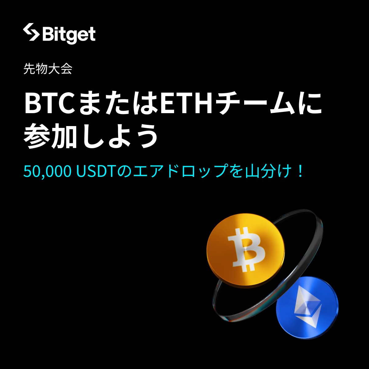 ✨ 先物チーム戦で50,000USDTを獲得✨】 $BTC または #ETH チームに参加して5万 $USDT を山分けしましょう😍🎁 ⬇️詳細を 確認 https://t.co/9m0q5ZFjaf 期間限定なので、ぜひお早めにご参加ください🙇‍♀️  🔹新規口座開設(先物取引手数料永久３０％オフ) https://t.co ...