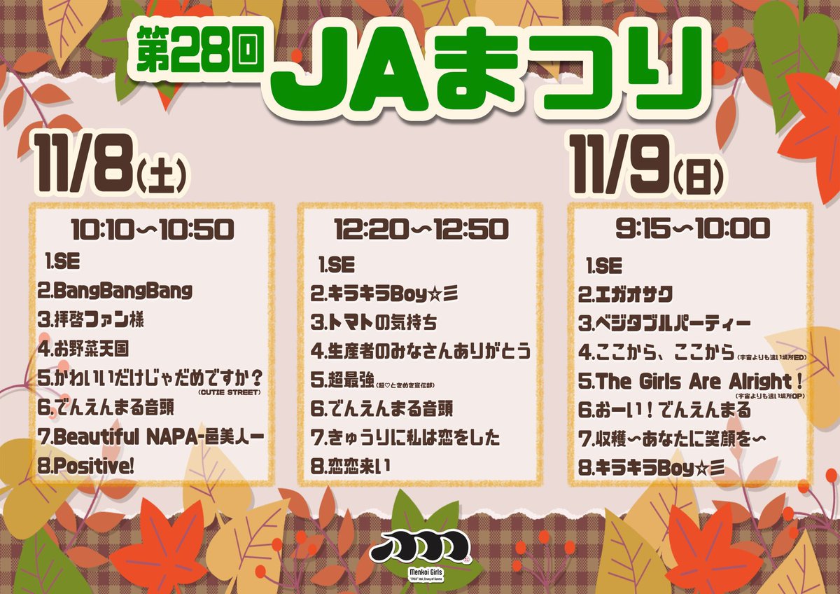 11月8.9（土.日）
🌈第28回 JAまつり🌈
場所　JA邑楽館林 本所

いよいよ明日から2日間！
新衣装も早くみんなに見て欲しい😍
みんな会いに来てね‼️

#Menkoiガールズ #めんこいガールズ