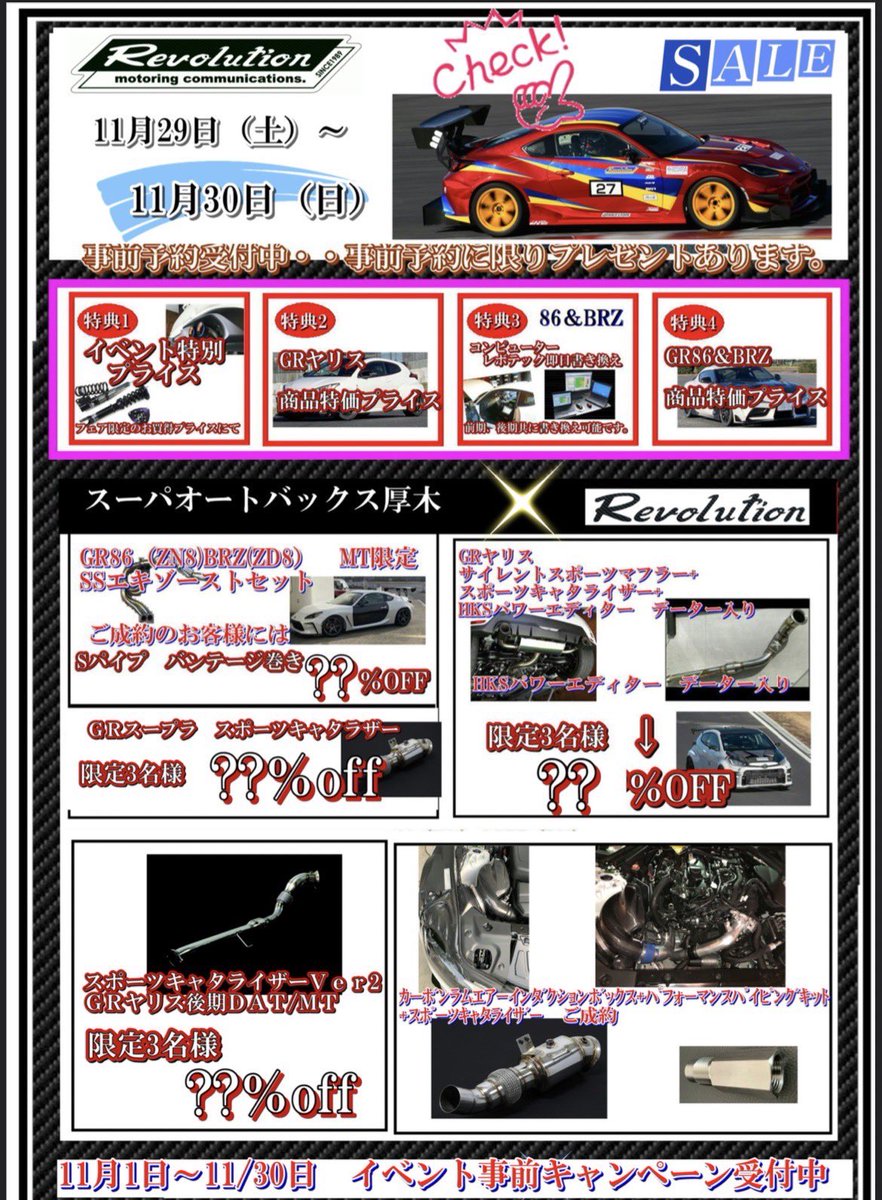 sa_atsugi's tweet photo. 11月のイベント告知です！
Revolution、ZERO1000、SEV
3社合同のイベントを行います！！
何でも揃います！
各メーカー、イベント特別価格あり（一部対象外商品を除く）
SEVは実際にご自身のお車に商品をつけて頂いて体感できます♪

限定特典が盛りだくさん！ぜひお立ち寄りください♪ https://t.co/AimKi4ISMe
