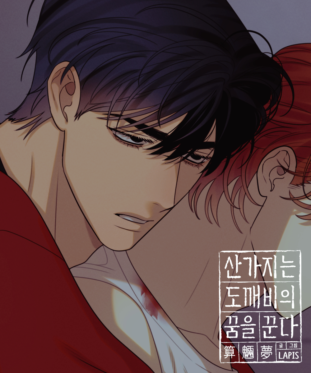 《산가지는 도깨비의 꿈을 꾼다》 업로드 되었습니다🖤❤️
🔞 완전판 75화 : 잃어버린 마지막 기억(2)
buly.kr/1REHCcR
📖 개정판 61화 : 불완전한 균형(1)
buly.kr/Chp6GEx